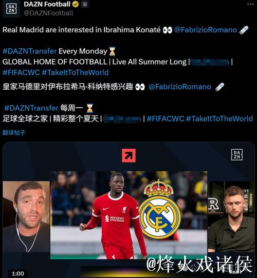 罗马诺:皇马筹备免签科纳特!利物浦续约未果或将出售 罗马诺:皇马筹备免签科纳特!利物浦续约未果或将出售